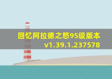 回忆阿拉德之怒95级版本 v1.39.1.237578